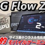 【発表＆開封】衝撃的 2-in-1ゲーミングノートPC！ROG Flow Z13 〜あらゆるシチュエーションに対応するサイズ最小＆性能最強クラスのデタッチャブルモバイルゲーミングPC 遂に発売！