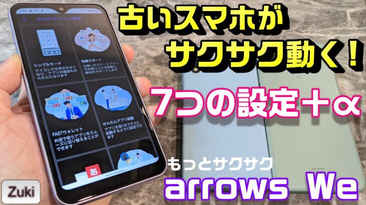 古いスマホがサクサク動く7つの設定＋α！【Android編】全部入り1円スマホ「arrows We」をもっと使いやすく快適に！