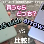 【比較】「AQUOS wish」vs「arrows We」ライトユーザー向け全部入りスマートフォン！買うならどっち！？基本性能＆カメラ＆ディスプレイを徹底比較！AQUOS wish 二週間使用レビュー