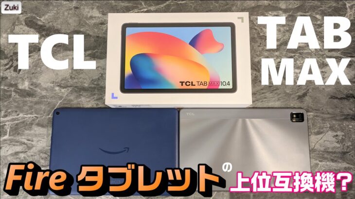 Fire タブレットの上位互換？「TCL TAB MAX 10.4」Androidタブレットを「Fire HD 10タブレット」と比較？良いところ＆悪いところ、ファーストインプレッション！