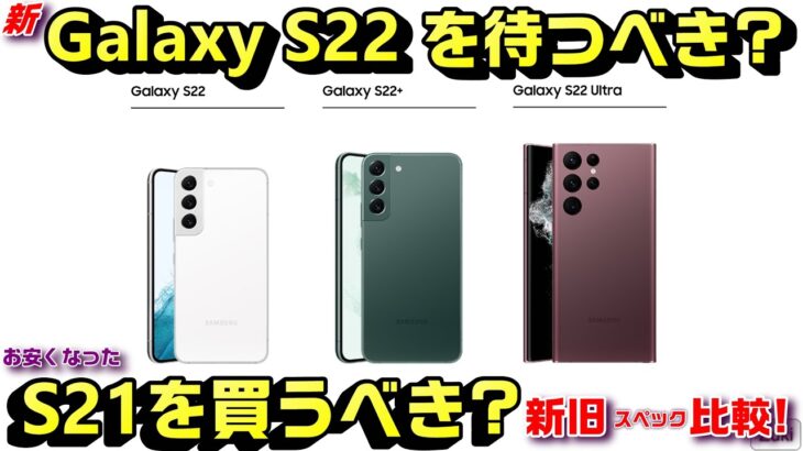 何が変わった？新旧 Galaxy スペック比較！新モデル Galaxy S22を待つべきか？お安くなった現行モデルGalaxy S21を買うべきか？