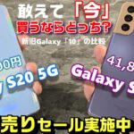 【比較】投げ売り！？値下げ＆セール中の「Galaxy S20 5G」vs「Galaxy S21 5G」敢えて「今」買うならどっち！？新旧フラッグシップGalaxy「10」のチェックポイント！