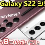 発表！Galaxy S22 シリーズ！気になる8つのポイント！日本発売は？価格は？これはもう Galaxy Note22 Ultraだ！高性能タブレット Galaxy Tab S8シリーズも発表！