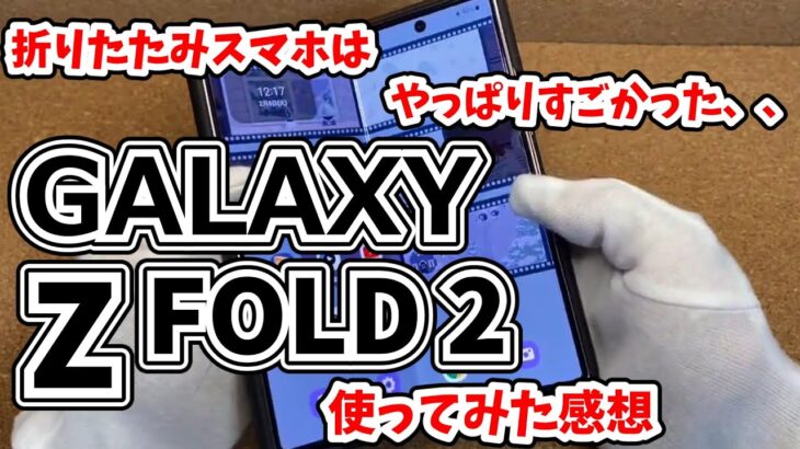 Galaxy Z Fold 2 折りたたみスマホはやっぱりすごかったレビュー