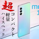 【Meizu 18s】超コンパクト超軽量なのにゴリゴリのハイスペック！癖が強いが魅力度高めのハイエンドスマホ！【Xiaomi 12Xと比較】