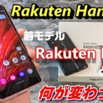 【開封】Rakuten Hand 5G 〜 おサイフ対応で 価格もサイズも丁度イイ 前モデルRakuten Handから何が変わった？？5G対応だけじゃない！eSIMデュアルというドHENTAI仕様！