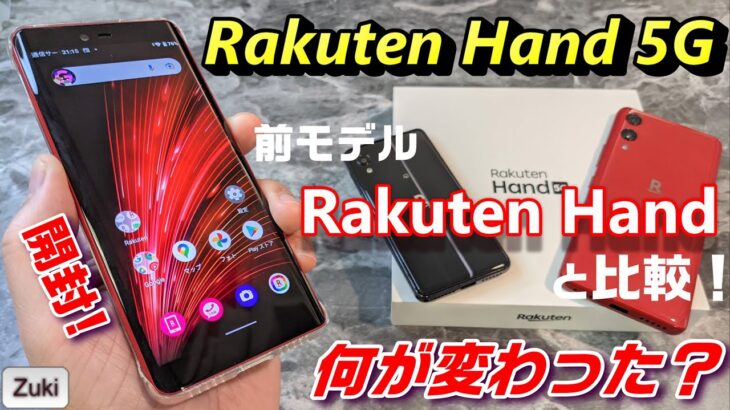 【開封】Rakuten Hand 5G 〜 おサイフ対応で 価格もサイズも丁度イイ 前モデルRakuten Handから何が変わった？？5G対応だけじゃない！eSIMデュアルというドHENTAI仕様！