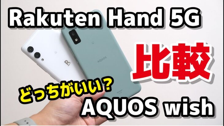 格安スマホのRakuten Hand 5GとAQUOS Wish どっちがいい？サイズ・性能・動作速度・カメラの画質の違いを比較！
