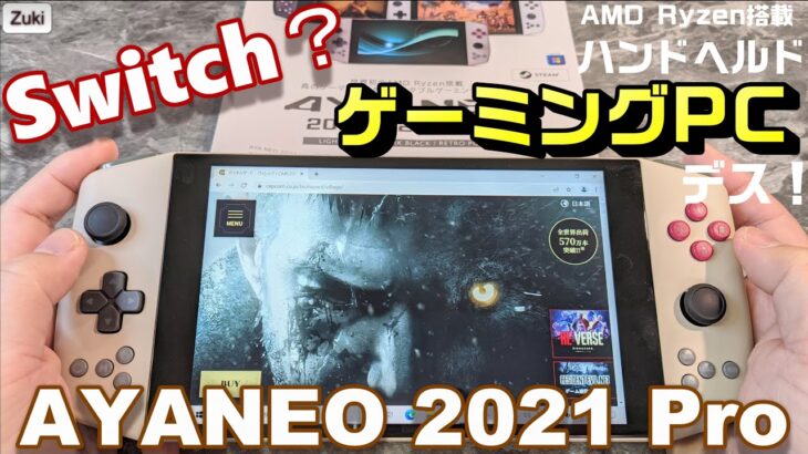 これが Switch Pro？最新のハンドヘルドゲーミングPC「AYANEO 2021 Pro レトロパワー」だ！モバイルPCでバイオハザード Villageが動くのかテストプレイ検証！