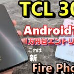 【開封】TCL 30SE 〜1万円台エントリーモデルでAndroid12プリインストール！これは現代によみがえったFire Phoneなのか！？