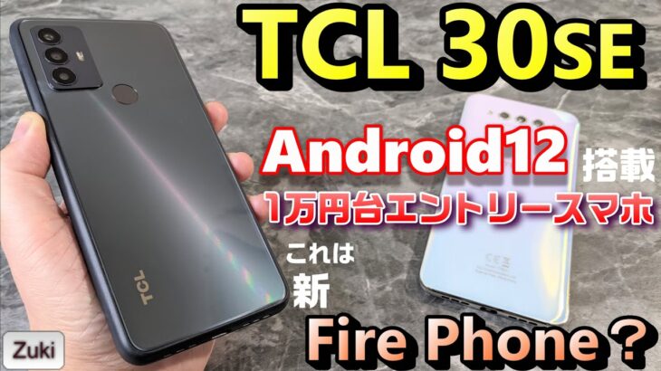 【開封】TCL 30SE 〜1万円台エントリーモデルでAndroid12プリインストール！これは現代によみがえったFire Phoneなのか！？