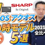 【TV】今が買い時のAQUOS 5選・2021年モデル全比べ