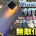 Xiaomi 11T Pro アップデートで無敵になった！？MIUI12.5 Enhanced アップデートで各種ベンチマークテスト！OCNモバイルONEが凄い！moto g31 を1円セット販売！