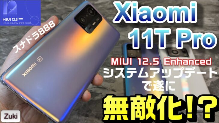 Xiaomi 11T Pro アップデートで無敵になった！？MIUI12.5 Enhanced アップデートで各種ベンチマークテスト！OCNモバイルONEが凄い！moto g31 を1円セット販売！