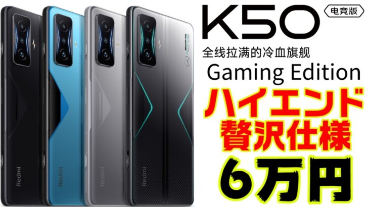 Xiaomi Redmi K50 Gaming Edition発表！ハイエンド＆贅沢仕様なのに６万だと….？【中華版】