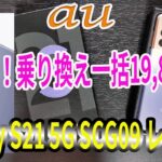 大特価投げ売り⁉ au  Galaxy S21 5G SCG09 5Gハイエンド端末を一括19,800円で購入！開封レビュー