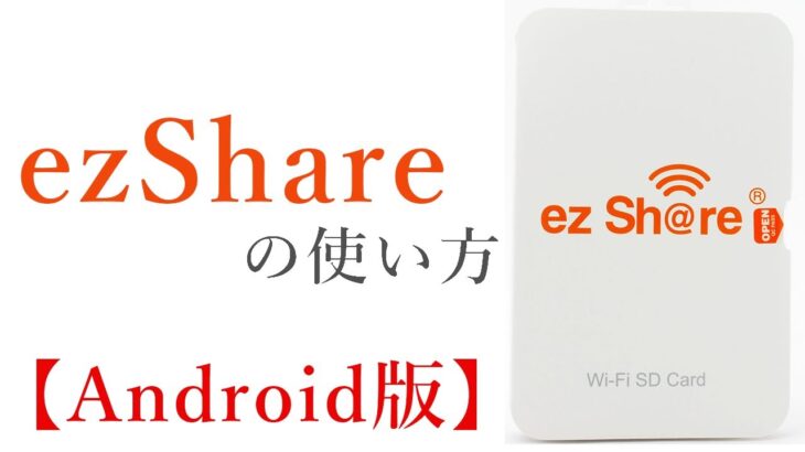 ezShareを使ってWi-Fiで写真転送！初期パスワードや操作の注意点についても解説【Android版】