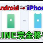 アンドロイドからiPhoneへ LINEの移行とトーク履歴を引き継ぐ方法 【iCareFone for LINE】