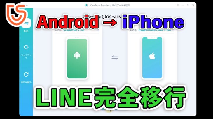 アンドロイドからiPhoneへ LINEの移行とトーク履歴を引き継ぐ方法 【iCareFone for LINE】