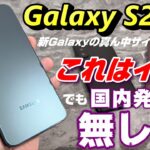 2022年 新Galaxy S22＋(Plus) 実機レビュー！！走攻守揃った良端末！でも、国内発売は無し！？バッテリー持ち・ベンチマークスコア・カメラ性能を前モデルGalaxy S21＋と徹底比較！