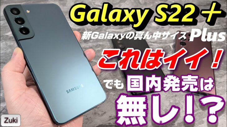 2022年 新Galaxy S22＋(Plus) 実機レビュー！！走攻守揃った良端末！でも、国内発売は無し！？バッテリー持ち・ベンチマークスコア・カメラ性能を前モデルGalaxy S21＋と徹底比較！