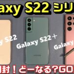 【2022年モデル一斉開封】Galaxy S22 シリーズ ～ベンチマークスコアが違う？GOS問題！「Galaxy S22」「Galaxy S22＋」「Galaxy S22 Ultra」デザインを比較