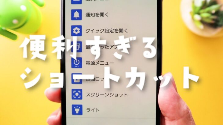 【Android】便利なショートカット
