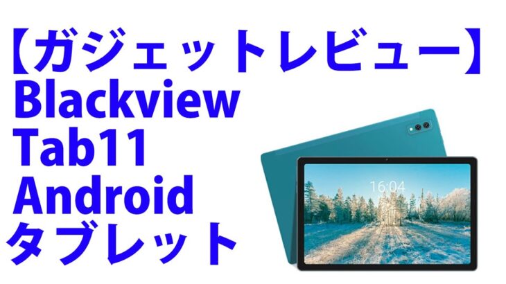 【ガジェットレビュー】Blackview Tab11 Androidタブレット