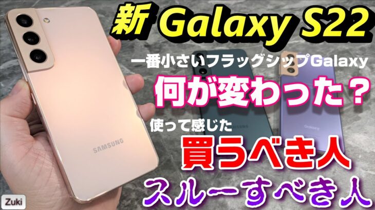 新Galaxy S22 実機レビュー！！一番小さいGalaxyはバッテリー持ちは悪くなった？どの程度進化している？前モデル Galaxy S21 と比較レビューして感じた買うべき人、スルーすべき人