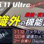 【今が買い？】Galaxy S22 Ultraにコスパでは勝てる 熟成 ハイエンド  Xiaomi Mi 11 Ultra。