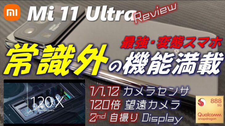 【今が買い？】Galaxy S22 Ultraにコスパでは勝てる 熟成 ハイエンド  Xiaomi Mi 11 Ultra。