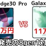【日本ハイエンド】Galaxy S22とMoto edge 30 Proのスペックを比較してみた
