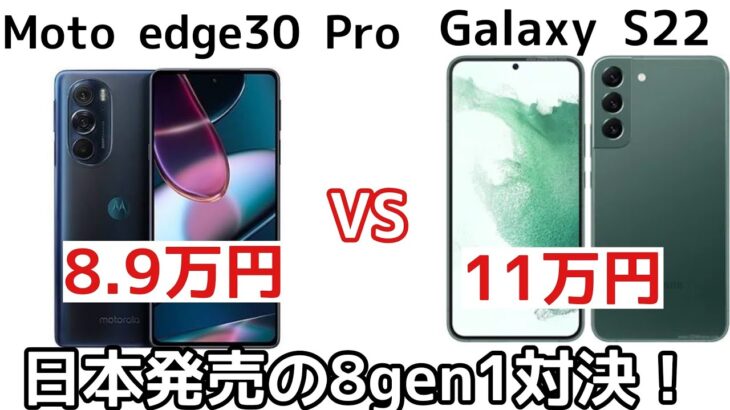 【日本ハイエンド】Galaxy S22とMoto edge 30 Proのスペックを比較してみた