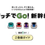 【タッチでGo!新幹線】ご登録ガイド