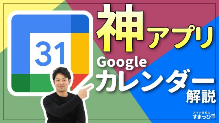 【神アプリ】Googleカレンダーの使い方【基本編】を解説！手帳を捨ててGoogleカレンダーに移行しよう！これで予定を忘れること間違いなし！｜スマホ比較のすまっぴー