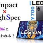 【Legion Y700 Lenovo】8.8インチ！コンパクト×ハイエンドなタブレット！しかもiPad miniよりお安い！【iPad miniと比較】