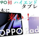【OPPO Pad】OPPO初×ハイエンド×高コスパ×カジュアルデザインなタブレット！Xiaomi Pad 5以上のスペック【Mi Pad 5 Proと比較】