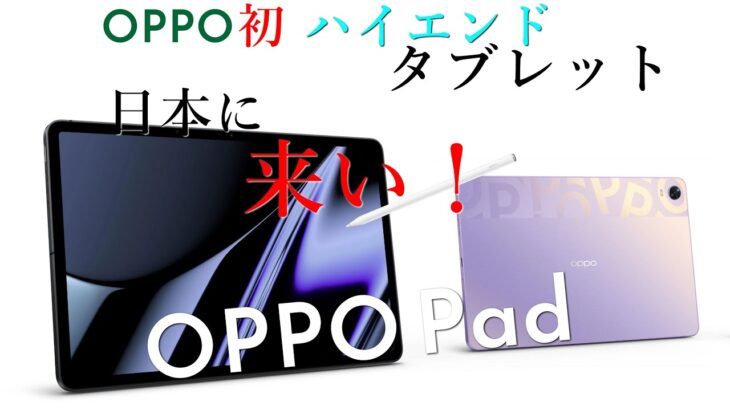 【OPPO Pad】OPPO初×ハイエンド×高コスパ×カジュアルデザインなタブレット！Xiaomi Pad 5以上のスペック【Mi Pad 5 Proと比較】