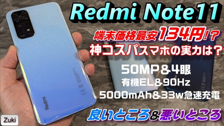 【開封】Redmi Note 11 〜神コスパスマートフォンの実力は？有機ELディスプレイ・ハイリフレッシュレート90Hz・50MPカメラ4眼・33w急速充電～触って感じた、良いところ＆悪いところ！