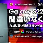 Samsung Galaxy S22 Ultra レビュー 間違いなく今年最強のスマートフォンだが買い替えは待つべき？