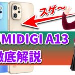 UMIDIGI【2022年】最新スマホ UMIDIGI A13 シリーズを徹底レビュー
