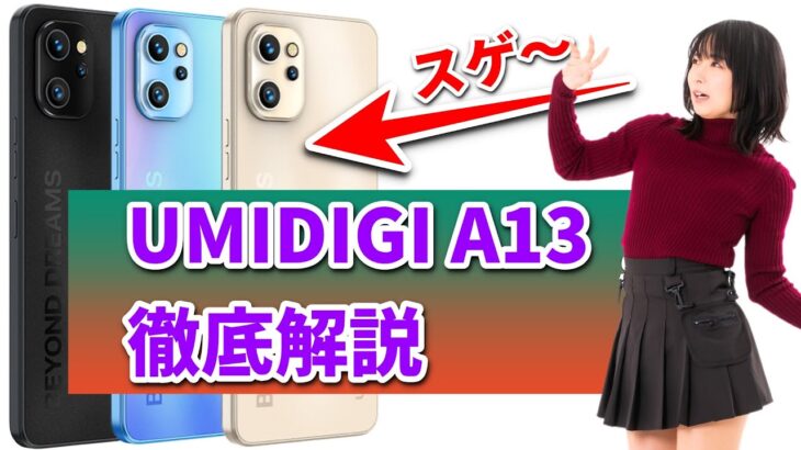 UMIDIGI【2022年】最新スマホ UMIDIGI A13 シリーズを徹底レビュー