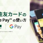【三井住友カード Visaのタッチ決済】 Google Pay™ の使い方【三井住友カード公式】