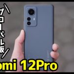 【遂に来た】Xiaomi 12 Pro グローバル版徹底レビュー！最強ハイエンド現る？【感想】【シャオミ】