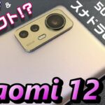 【開封】Xiaomi 12 〜 ハイコスパ！？Xiaomiの新フラッグコンパクトスマートフォンの実力は！？50MP＆3眼・67w急速充電・120Hzハイリフレッシュレート・スナドラ8Gen1