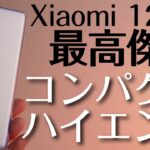 【グローバル版】コンパクトで最高に使いやすいハイエンドスマホです！【Xiaomi 12】シャオミの最高傑作が誕生しました…