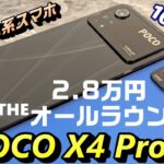 【開封＆検証】Xiaomi系 格安スマホ「POCO X4 Pro 5G」～2.8万円セール中の108MPカメラ搭載スマートフォンは万人向け（オールラウンダー）なのか！？