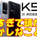 【中華版発表】Xiaomi Redmi K50シリーズが発表！POCO F4としてグローバルに期待！初のDimensity9000搭載スマホです！！