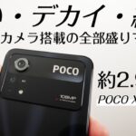 【Xiaomi】108MPカメラ搭載の全部盛りマシマシスペックスマホ誕生！POCO X4 Pro 5G 開封レビュー！！！