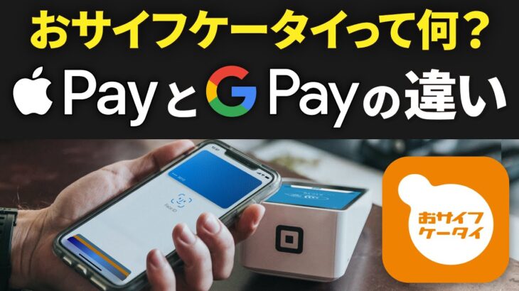 【スマホの基本】おサイフケータイアプリって必要？グーグルペイ・アップルペイとの違いは？iD・QUIC Payって何？